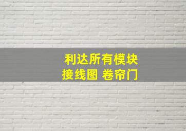 利达所有模块接线图 卷帘门